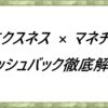 エクスネス×マネチャ　キャッシュバック徹底解説！